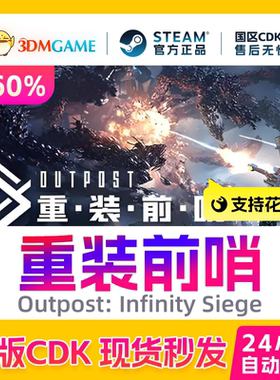 Steam正版激活码 重装前哨 Outpost: Infinity Siege 国区CDKEY