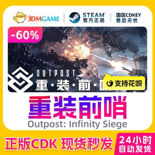 前哨 重装 激活码 国区CDKEY Infinity Siege Outpost Steam正版