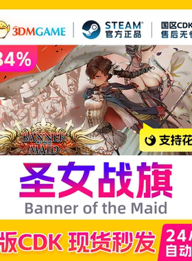 Steam正版激活码 圣女战旗 DLC云自海上来 国区入库CDKEY现货秒发
