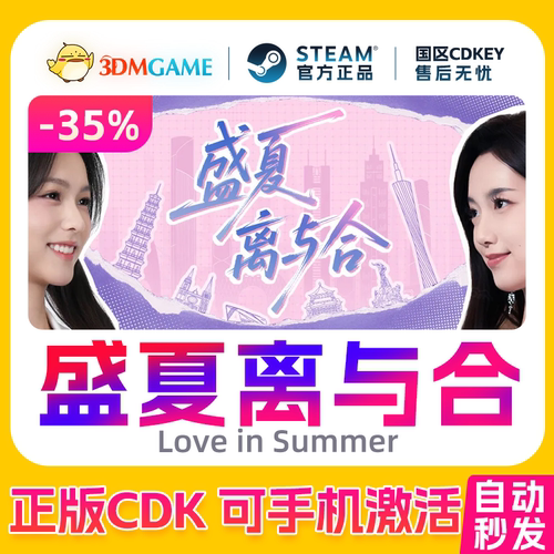 Steam正版激活码 盛夏离与合 国区CDKEY 真入库 Love in Summer