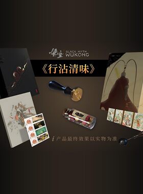 《行沾清味》黑神话悟空周边中国集邮X黑猴联名邮票礼盒-珍藏款三