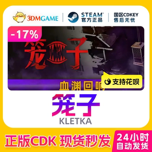激活码 CDKEY秒发 笼子 国区现货 真入库 KLETKA Steam正版