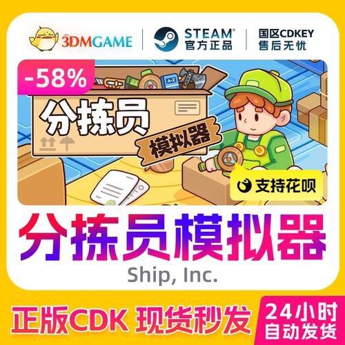 Steam正版激活码 分拣员模拟器 Ship, Inc. 国区现货 CDKEY秒发
