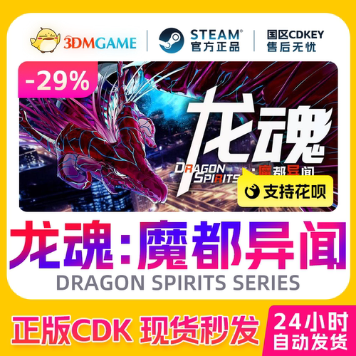 Steam正版激活码 龙魂 魔都异闻 DRAGON SPIRITS SERIES国区CDKEY