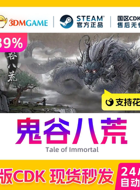 Steam正版激活码 鬼谷八荒 DLC不归玄镜 五朵金花 国区CDKEY现货