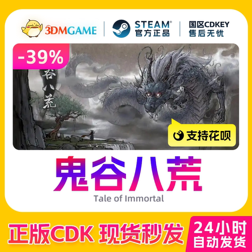 Steam正版激活码 鬼谷八荒 DLC不归玄镜 五朵金花 国区CDKEY现货