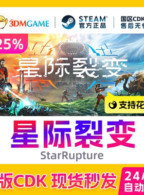 Steam正版激活码 星际裂变 StarRupture 国区CDKEY 真入库秒发