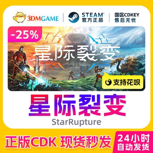 Steam正版激活码 星际裂变 StarRupture 国区CDKEY 真入库秒发