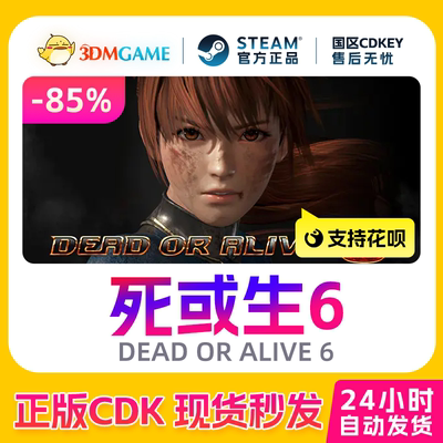 Steam正版激活码 死或生6 DEAD OR ALIVE 6 国区现货 CDKEY秒发