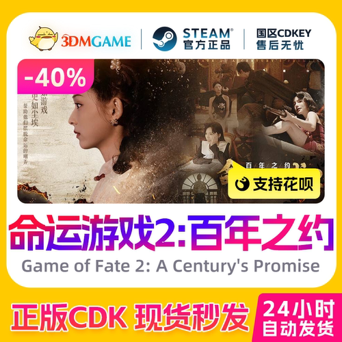 Steam正版激活码 命运游戏2 百年之约 Game Of Fate国区现货CDKEY