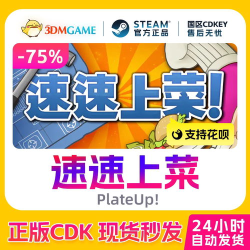 Steam正版激活码 速速上菜 PlateUp! 国区现货 CDKEY秒发