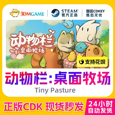 Steam正版激活码 动物栏：桌面牧场 Tiny Pasture 国区 CDKEY秒发