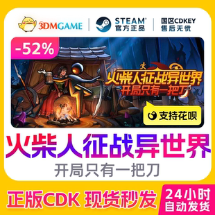 Steam正版激活码 火柴人征战异世界 开局只有一把刀 国区CDKEY