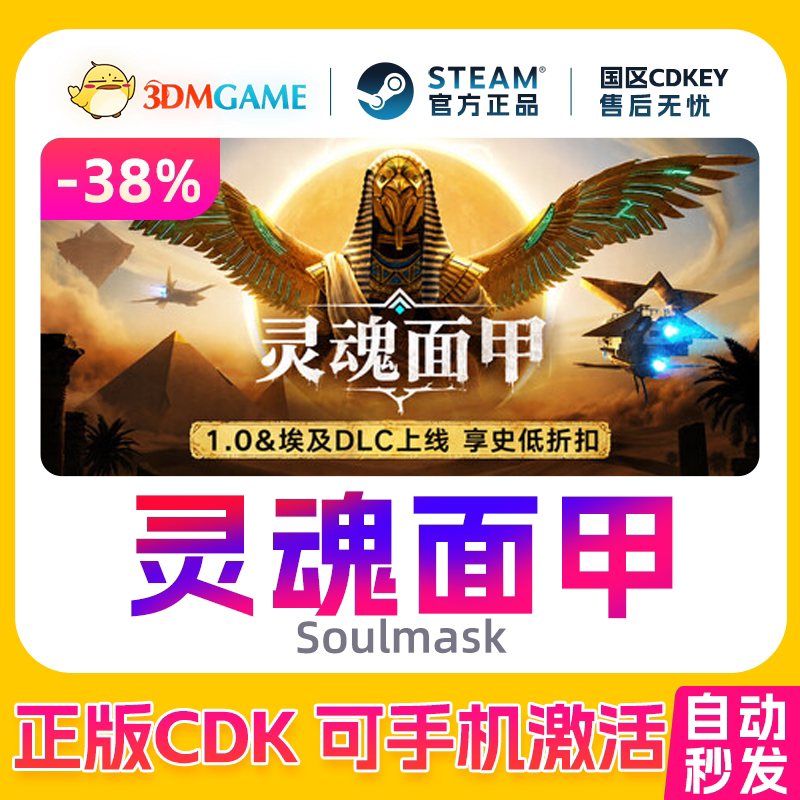 Steam正版激活码 灵魂面甲 Soulmask 国区CDKEY 秒发 真入库
