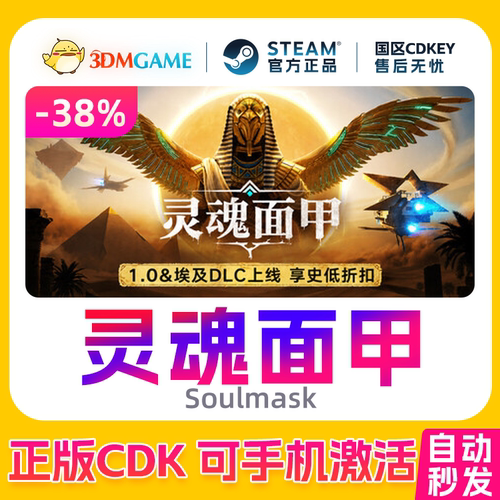Steam正版激活码 灵魂面甲 Soulmask 国区CDKEY 秒发 真入库