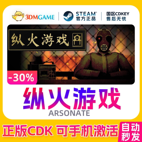 Steam正版激活码 纵火游戏 国区CDKEY 真入库 ARSONATE 秒发