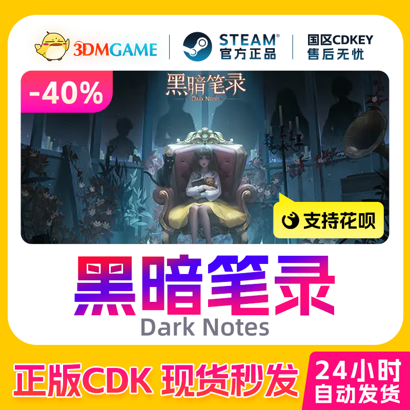 Steam正版激活码 黑暗笔录 Dark Notes 国区现货 CDKEY秒发,电玩/配件/游戏/攻略,STEAM,淘宝优惠券,粉丝福利购,淘宝优惠卷