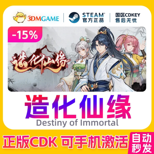 Steam正版激活码 造化仙缘 国区CDKEY 真入库Destiny of Immortal