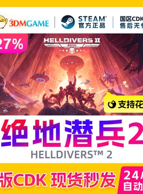 Steam正版激活码 绝地潜兵2 国区CDKEY 地狱潜兵2  HELLDIVERS 2