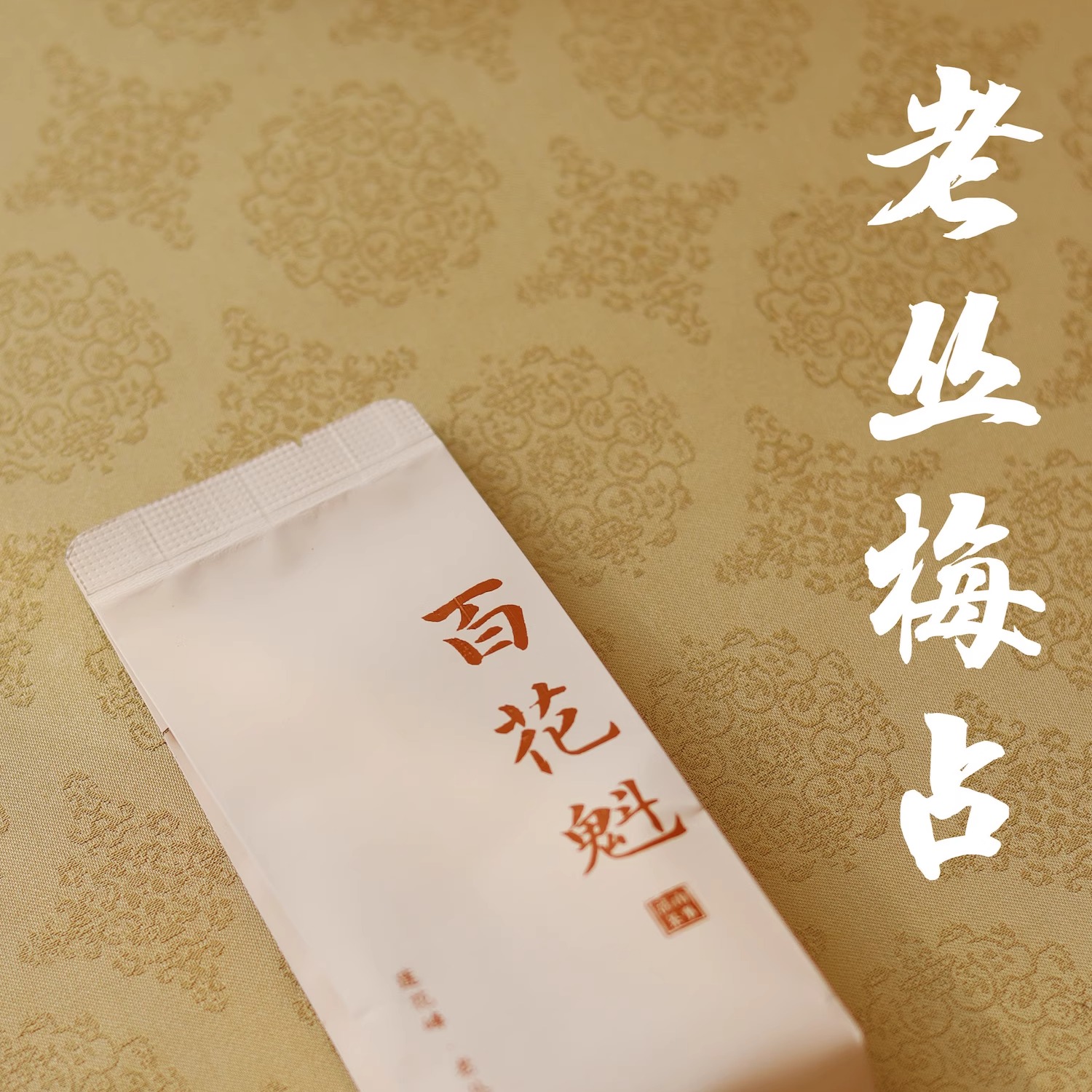 清山茶事岩茶老丛梅占