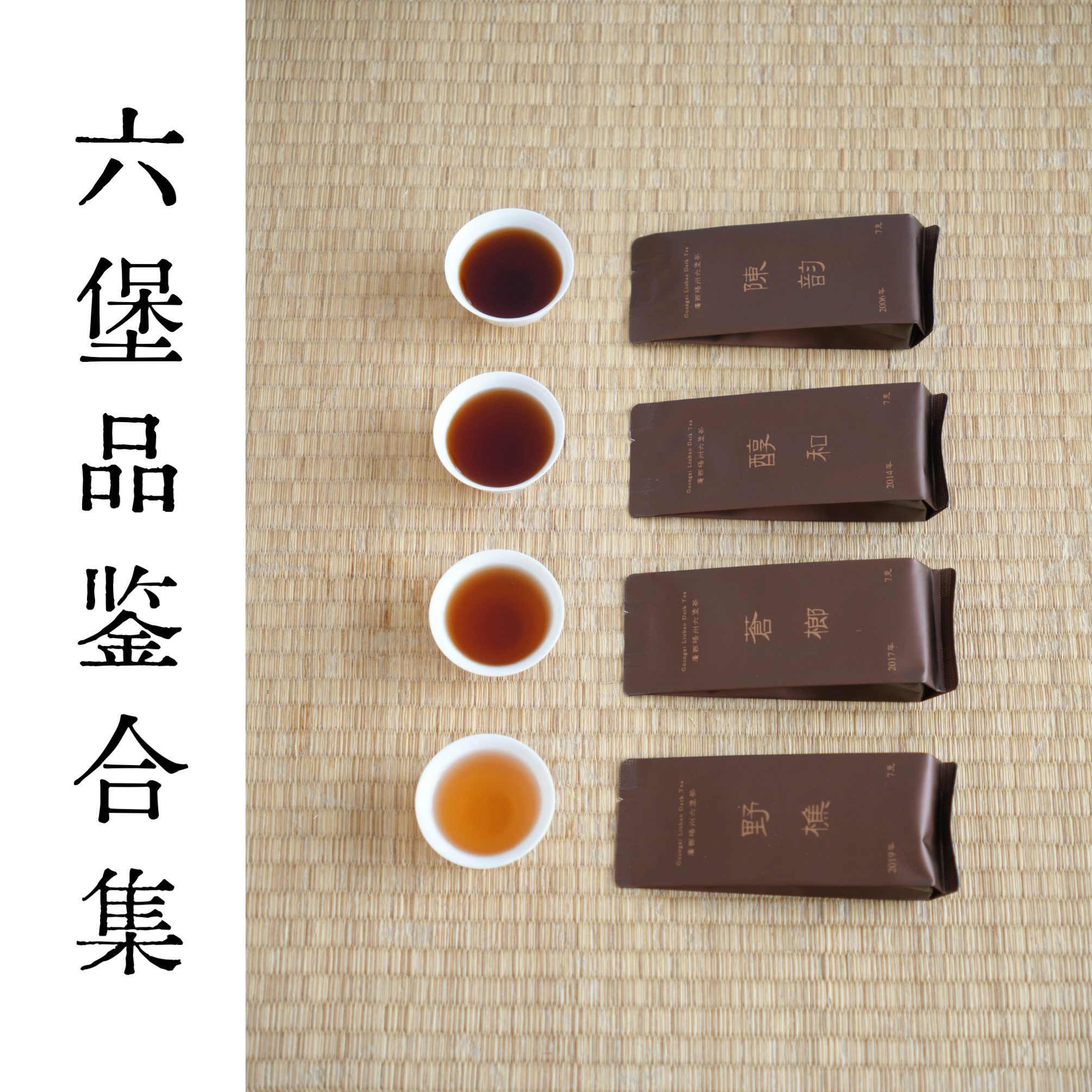 『新』清山茶事｜六堡茶学习品鉴合集四款标杆样入门六堡