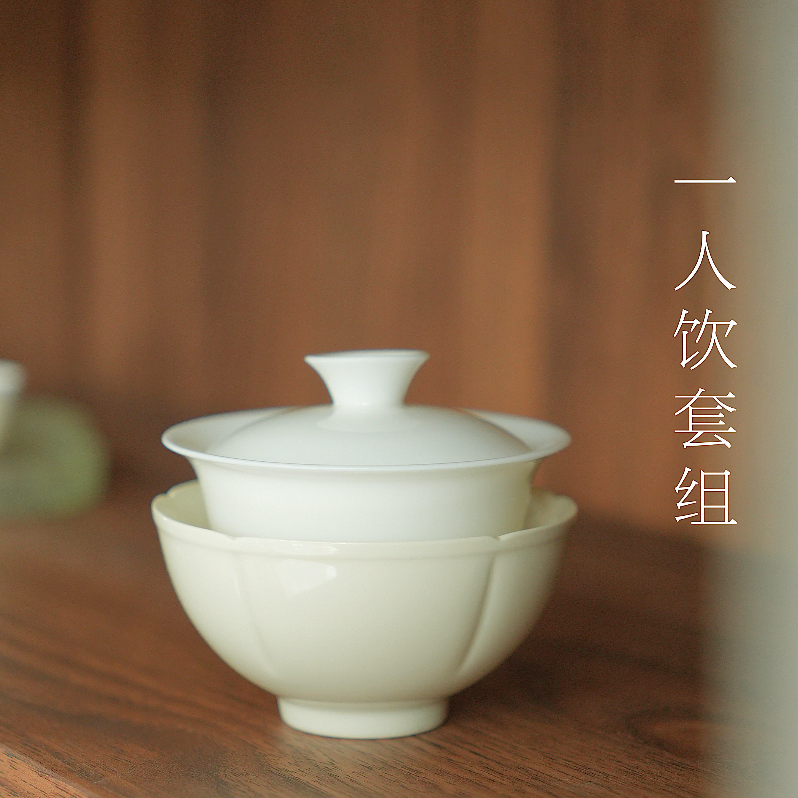 清山茶事|一人饮套组盖碗加主人杯精简泡茶喝茶