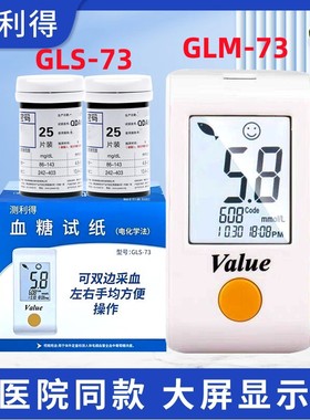 测利得超值型血糖试片GLS-73血糖试纸条GLM-73型Value血糖仪试条