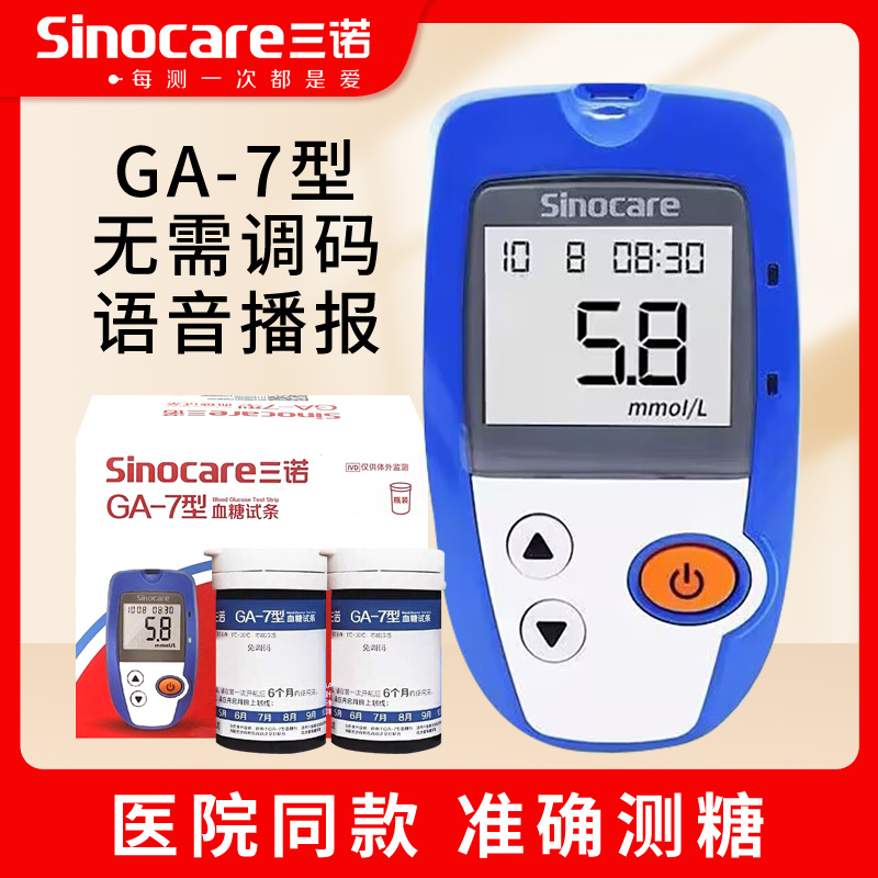 三诺GA-7型血糖试条测血糖仪器家用血糖测试片ga-7血糖测试仪试纸