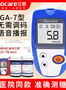 三诺GA-7型血糖试条测血糖仪器家用血糖测试片ga-7血糖测试仪试纸