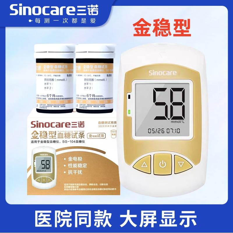 金稳型血糖试条 三诺家用语音血糖仪血糖测试系统 血糖试纸测试片