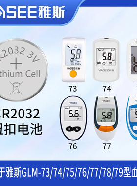 雅斯血糖仪锂电池GLM-73/74/75/76/77/78/79CR2032纽扣电池3V电子