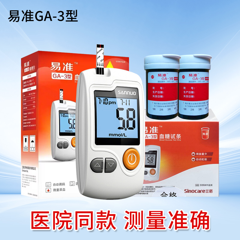 易准GA-3血糖试条红盒家用医用语音播报免调码三诺ga3电子血糖仪