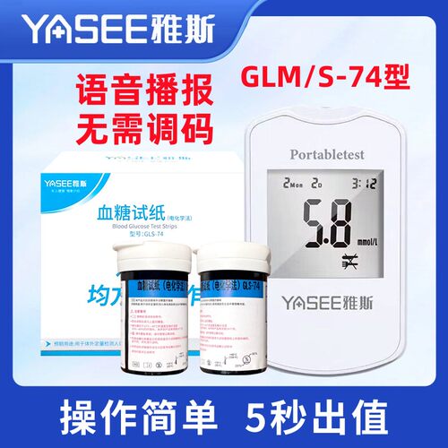 雅斯GLS-74血糖试纸GLM-74血糖仪