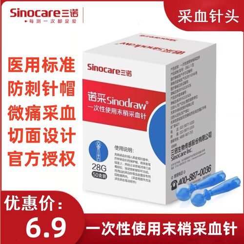 三诺一次性采指血针放血针28G
