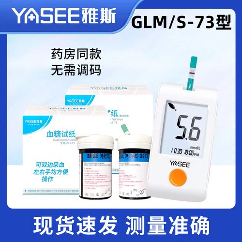 雅斯GLM-73血糖仪GLS-73试纸