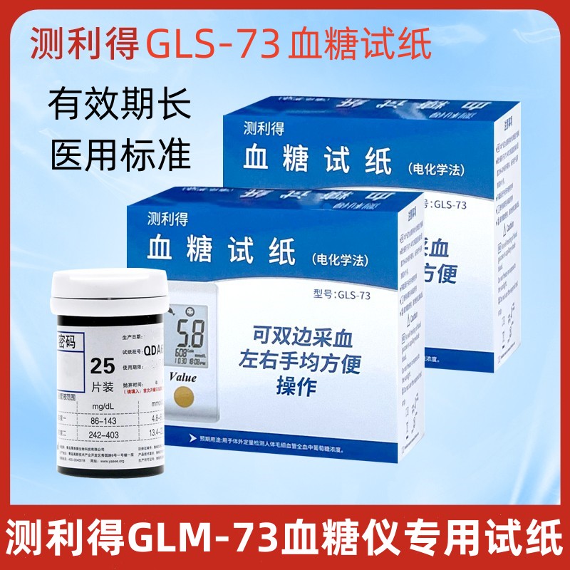 测利得GLM-73血糖仪GLS-73测试条