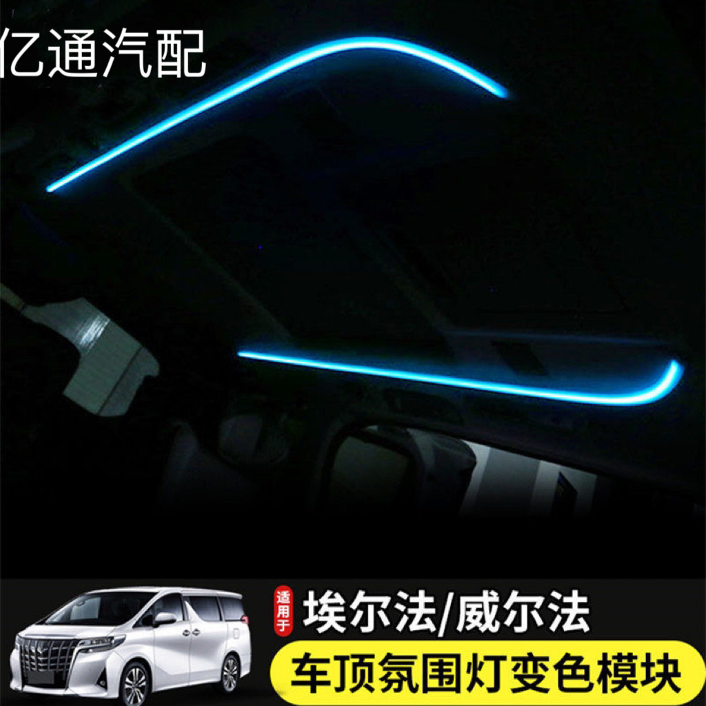适用于30系埃尔法常亮氛围灯模块 皇冠威尔法车顶气氛灯改装模块