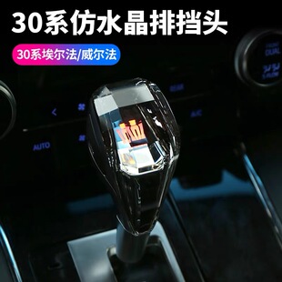 30系埃尔法仿水晶档把ALPHARD发光排挡头威尔法vellfire档把改装