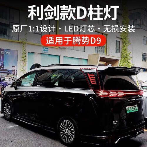 腾势D9D柱灯利剑款三排双色行车转向LED安全灯无损安装专车专用