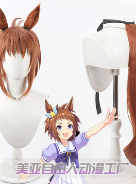 自由人 赛马娘Pretty Derby 微光飞驹cos假发Biko Pegasus耳朵