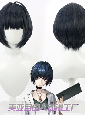 【自由人】女神异闻录5 武见妙cos假发深蓝色仿真头皮波波头