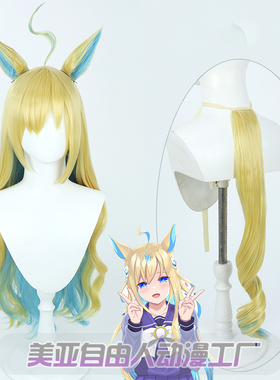 【自由人】赛马娘Pretty Derby 新宇宙cos假发同色耳朵尾巴仿真头