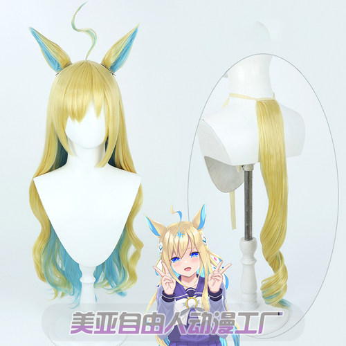 自由人赛马娘新宇宙cos假发