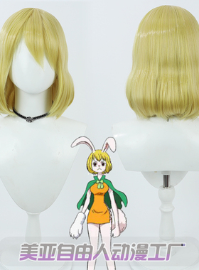 【自由人】漫画海贼王 加洛特cos假发青黄色波波头仿真头皮