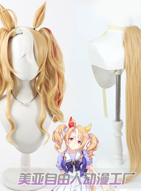 自由人 赛马娘Pretty Derby 房一潘多拉cos假发分体双马尾耳朵尾