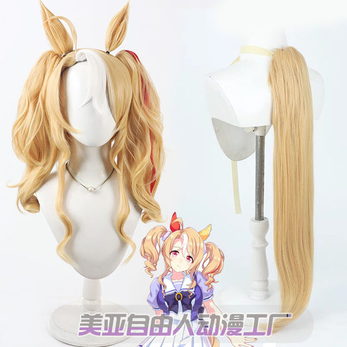 自由人赛马娘房一潘多拉cos假发