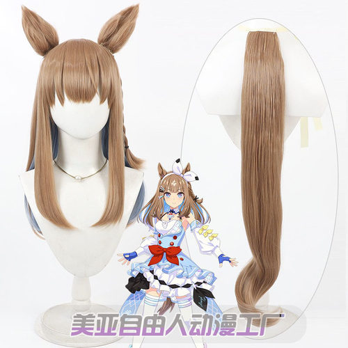自由人赛马娘杏目假发耳朵尾巴