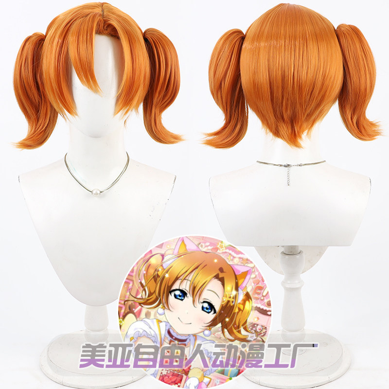 自由人LoveLive高坂穗乃果假发
