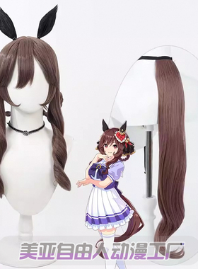 【自由人】赛马娘Pretty Derby 贵妇人cos假发耳朵尾巴辫子棕色