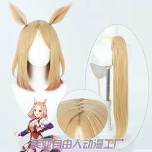【自由人】赛马娘Pretty Derby成田路cos假发耳朵成田顶路Z字头皮